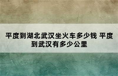 平度到湖北武汉坐火车多少钱 平度到武汉有多少公里